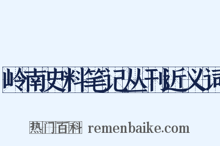 岭南史料笔记丛刊近义词是什么意思的图片